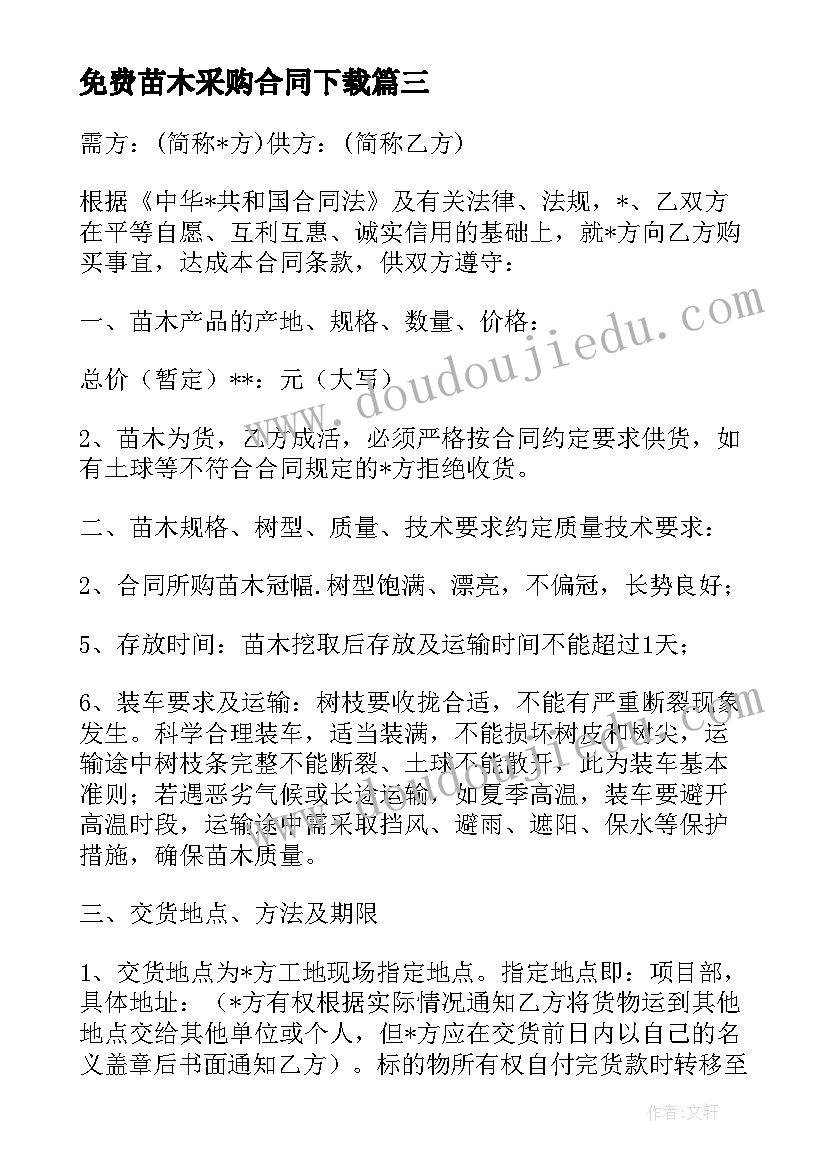 免费苗木采购合同下载(通用9篇)