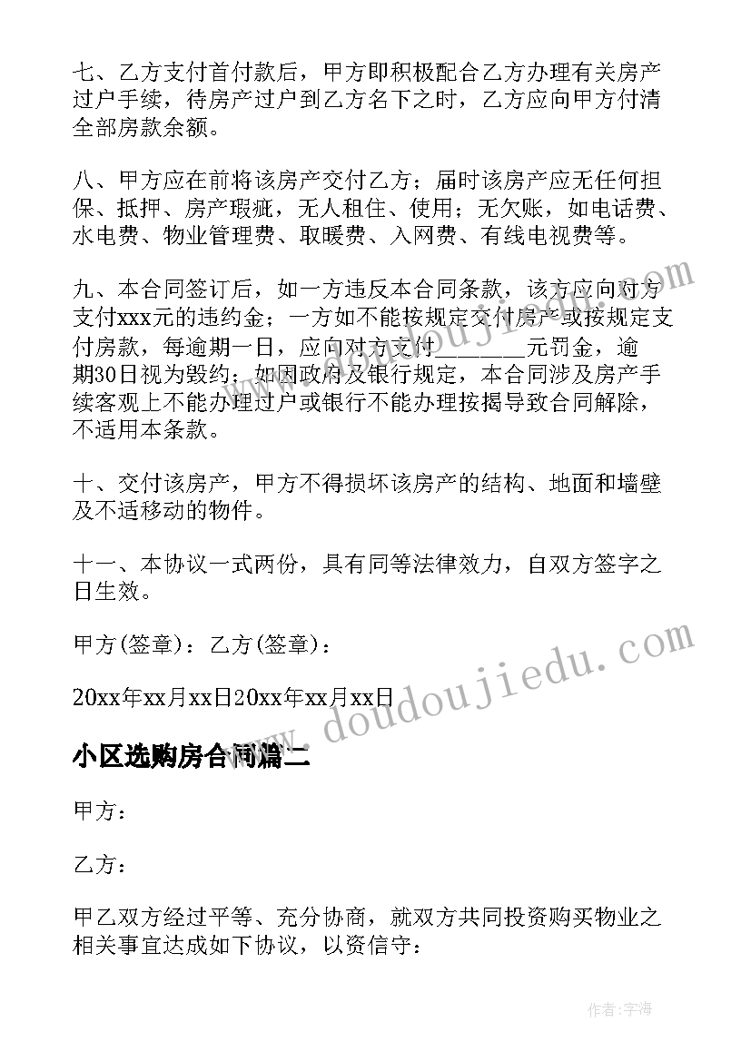 2023年小区选购房合同(精选5篇)