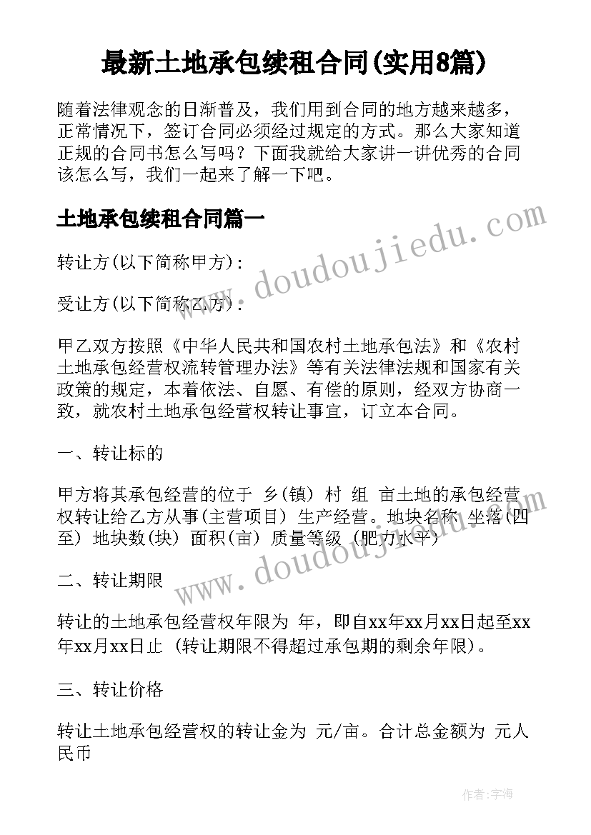 最新土地承包续租合同(实用8篇)