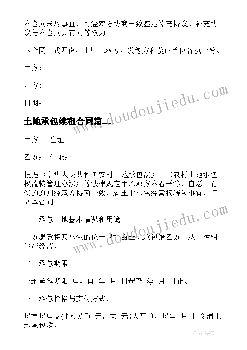 最新土地承包续租合同(实用8篇)