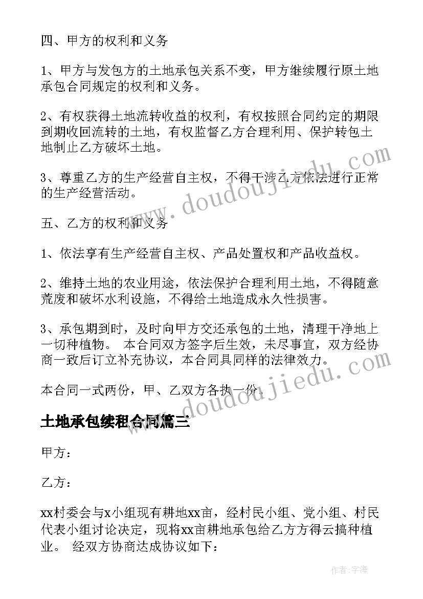 最新土地承包续租合同(实用8篇)