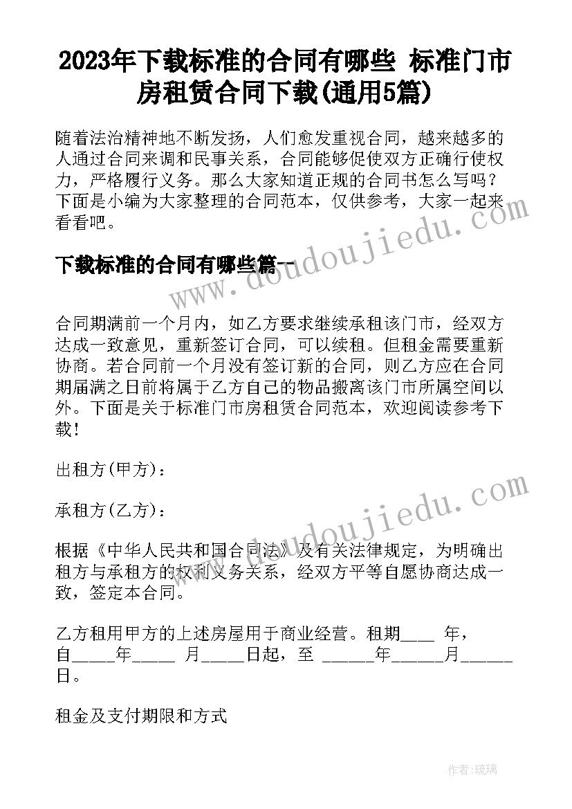 2023年下载标准的合同有哪些 标准门市房租赁合同下载(通用5篇)