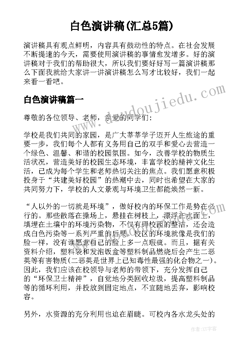 白色演讲稿(汇总5篇)