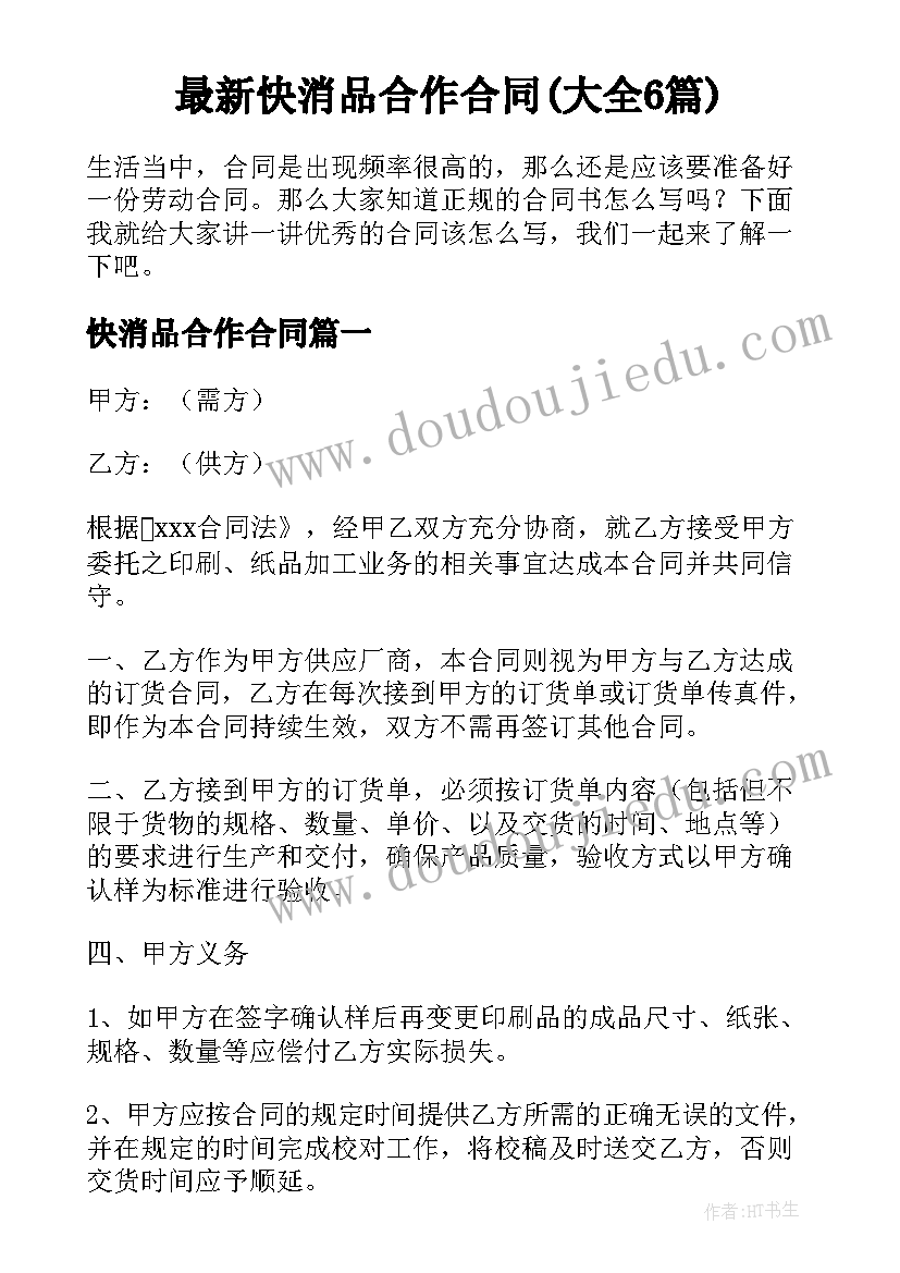 最新快消品合作合同(大全6篇)