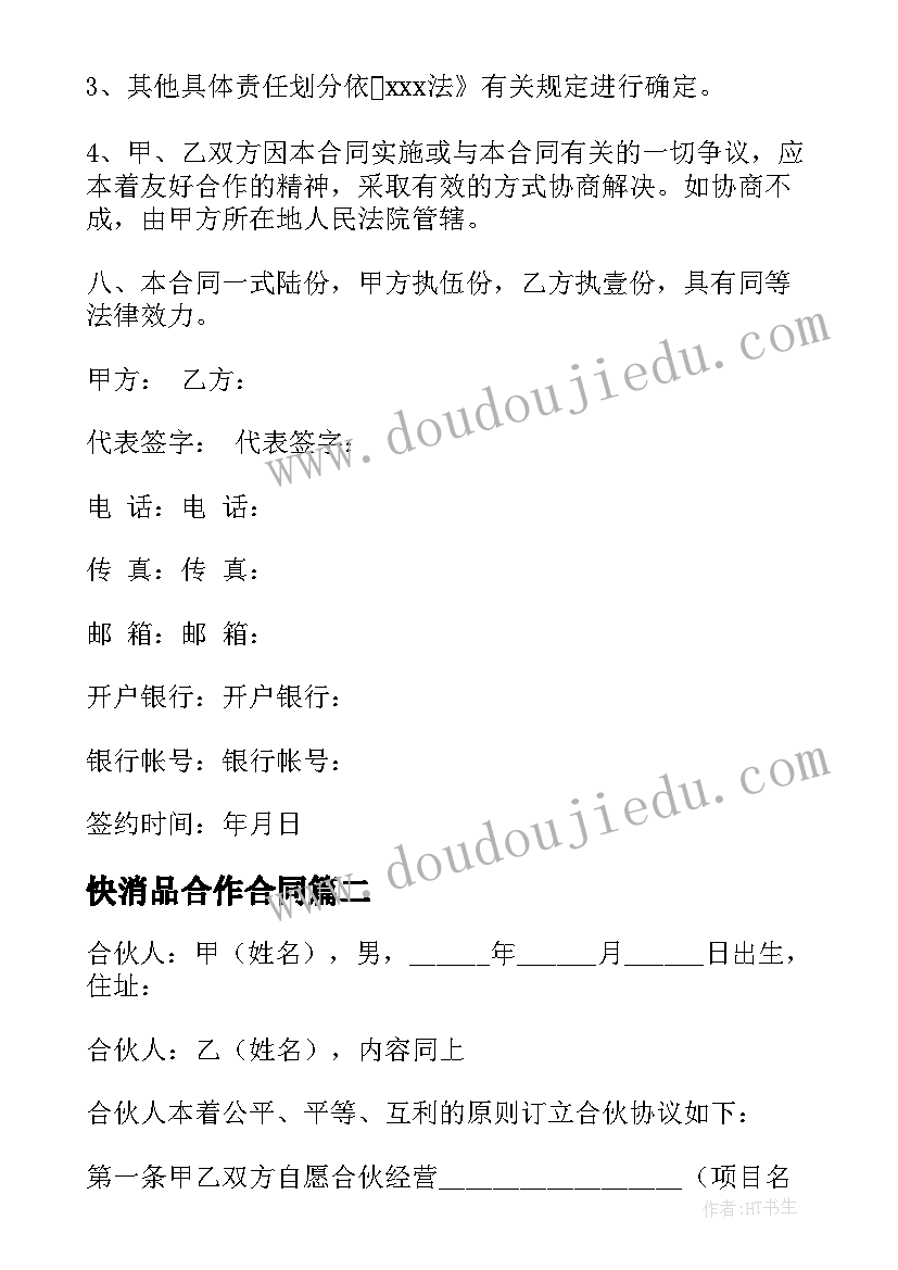 最新快消品合作合同(大全6篇)