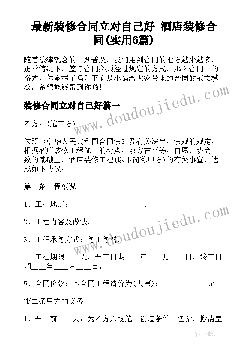 最新装修合同立对自己好 酒店装修合同(实用6篇)