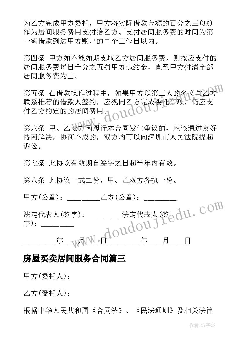 房屋买卖居间服务合同 居间服务合同(优秀6篇)