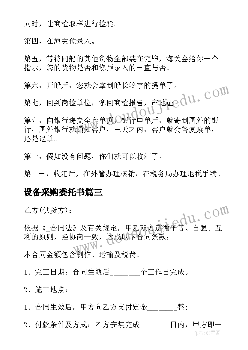 设备采购委托书(实用7篇)