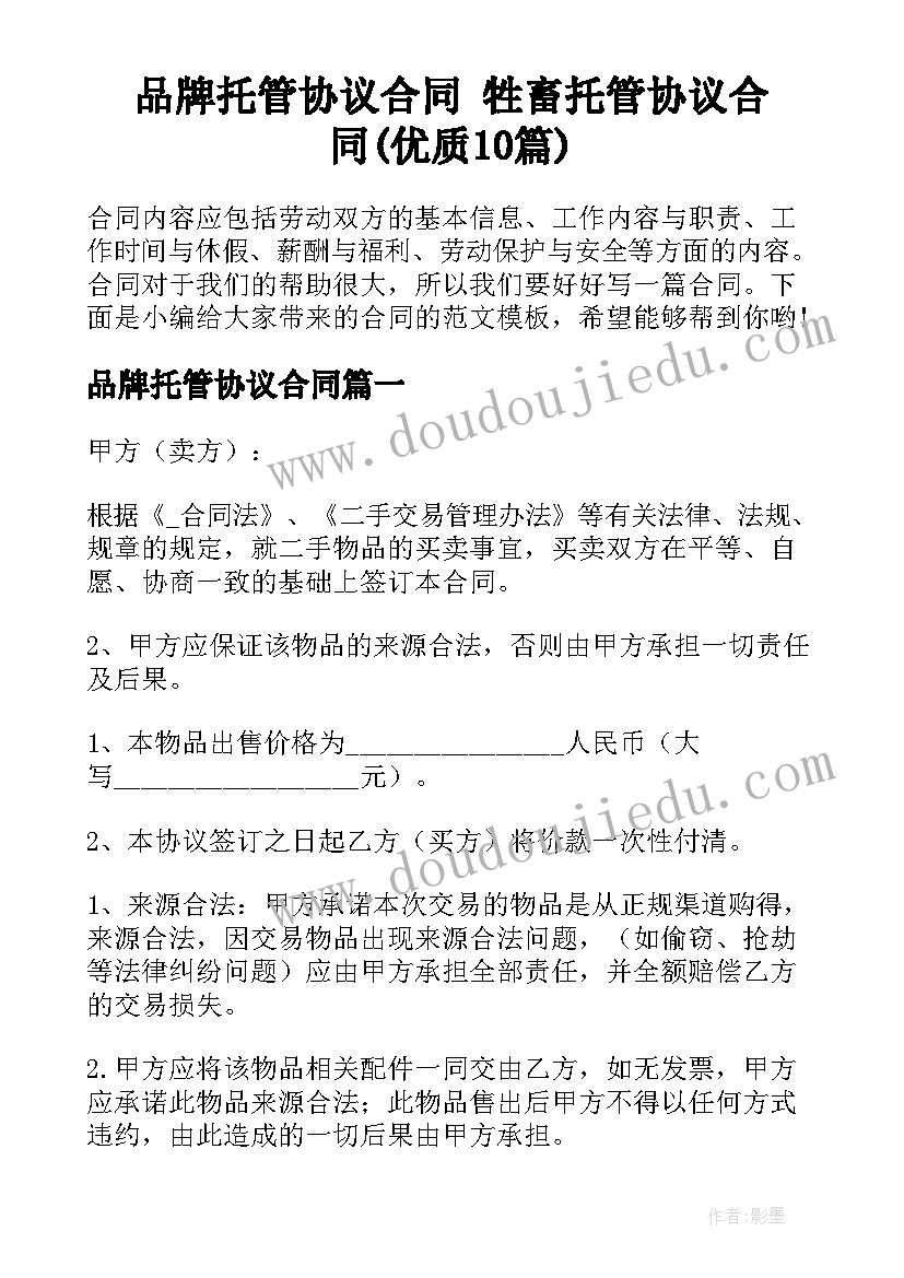 品牌托管协议合同 牲畜托管协议合同(优质10篇)