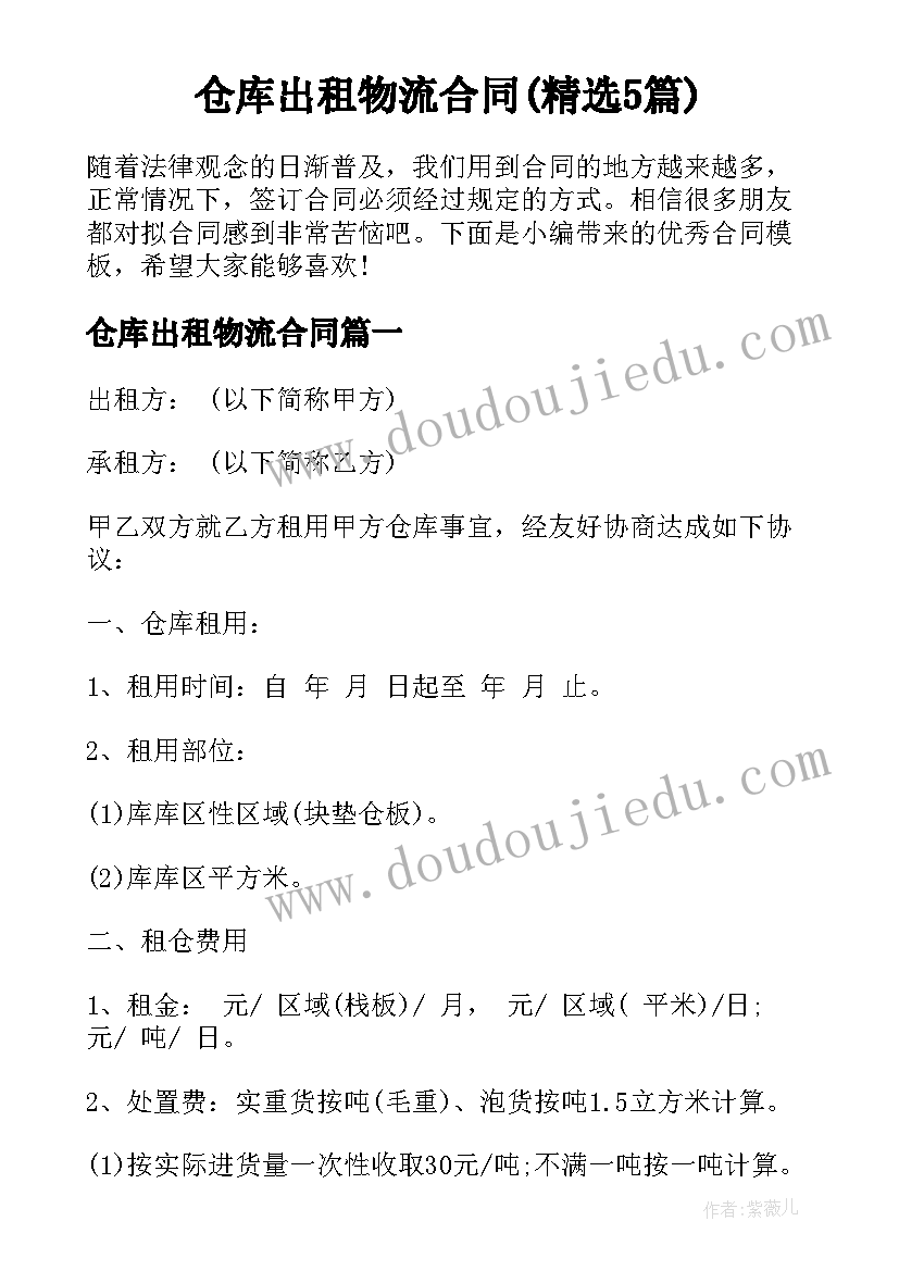 仓库出租物流合同(精选5篇)