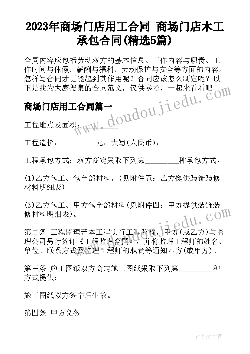 2023年商场门店用工合同 商场门店木工承包合同(精选5篇)