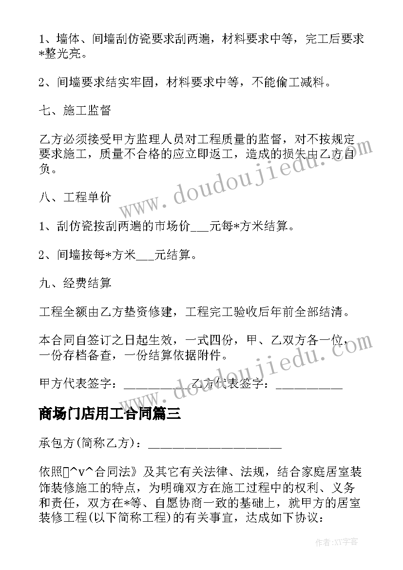 2023年商场门店用工合同 商场门店木工承包合同(精选5篇)