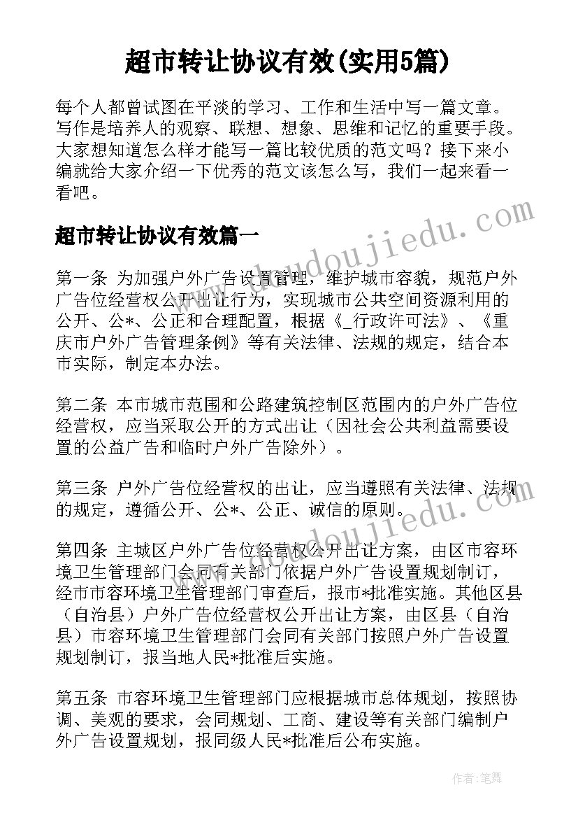 超市转让协议有效(实用5篇)