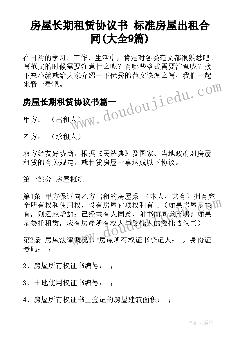 房屋长期租赁协议书 标准房屋出租合同(大全9篇)