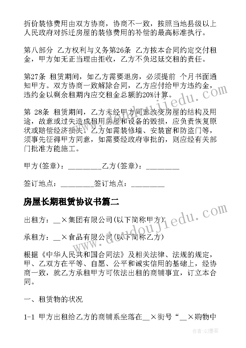 房屋长期租赁协议书 标准房屋出租合同(大全9篇)