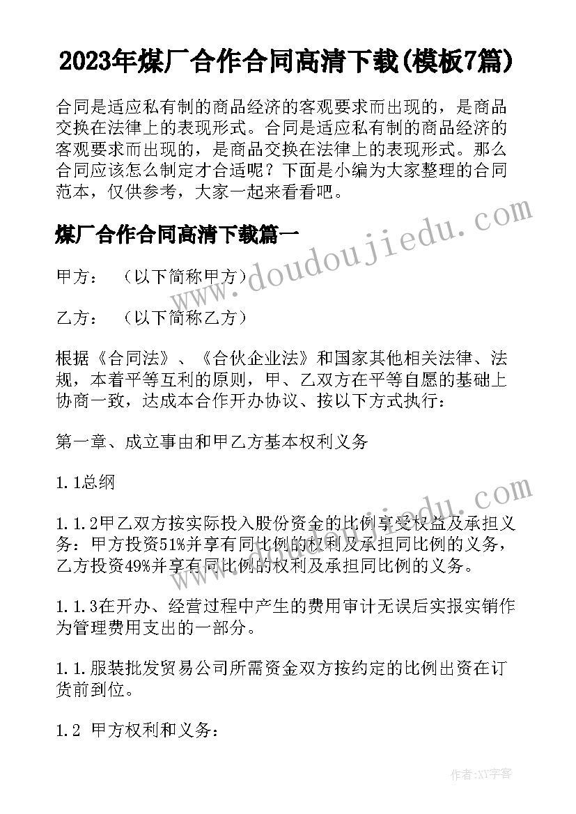 2023年煤厂合作合同高清下载(模板7篇)