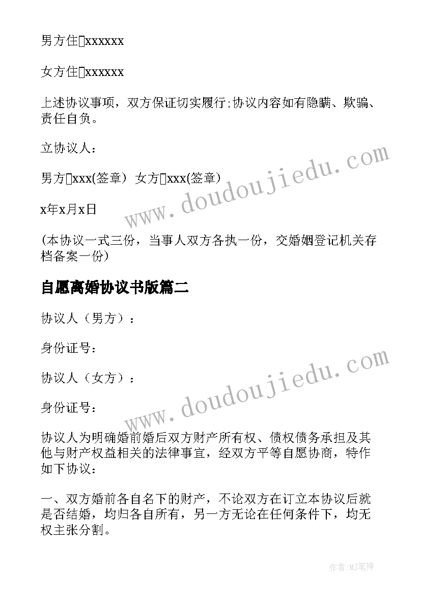 最新自愿离婚协议书版 自愿离婚协议书(汇总9篇)