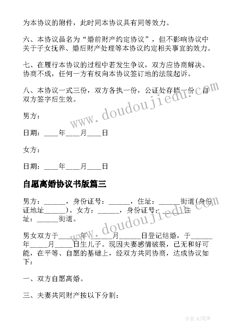 最新自愿离婚协议书版 自愿离婚协议书(汇总9篇)