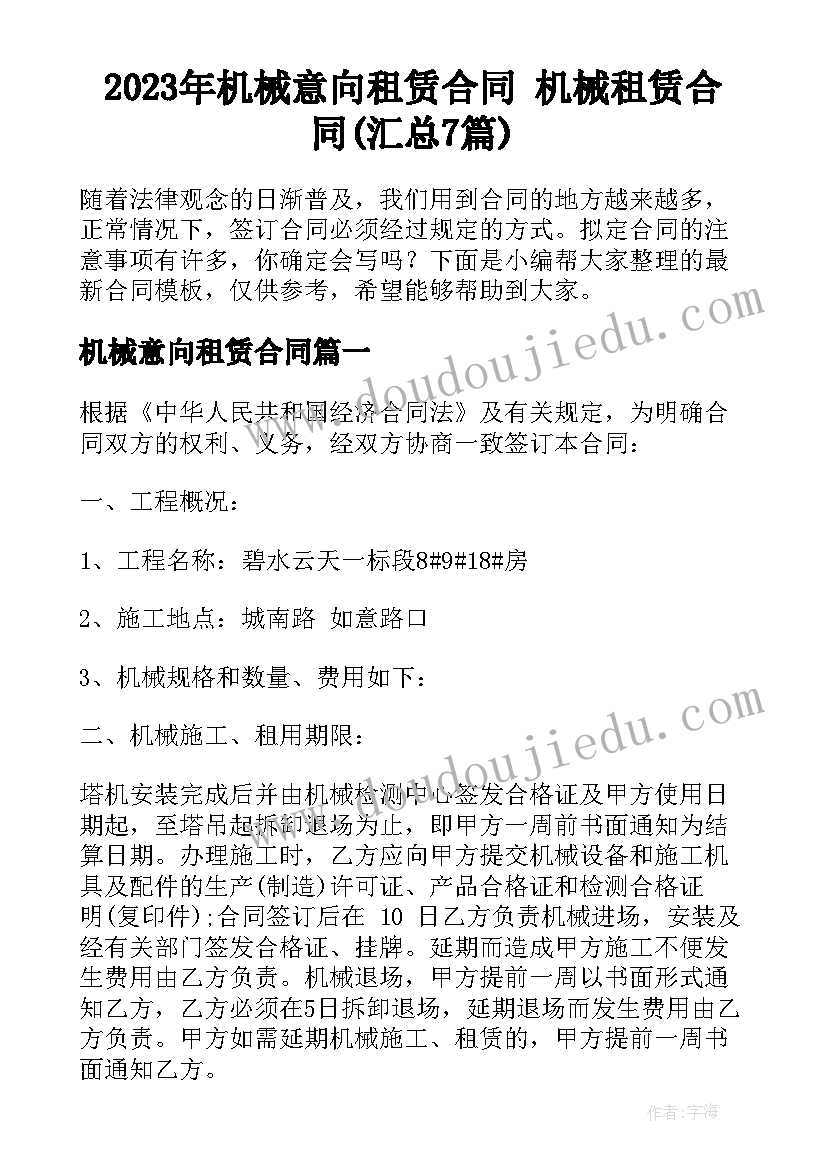 2023年机械意向租赁合同 机械租赁合同(汇总7篇)