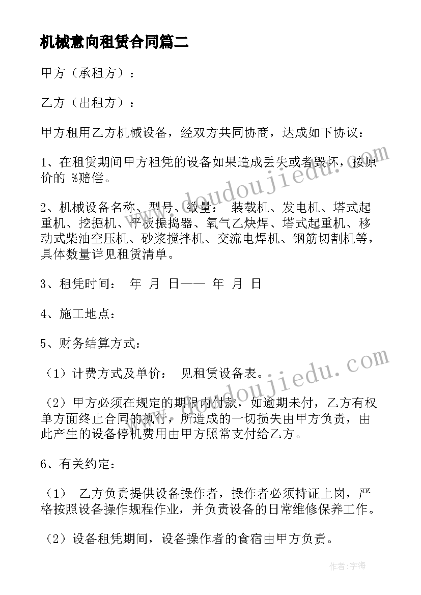 2023年机械意向租赁合同 机械租赁合同(汇总7篇)