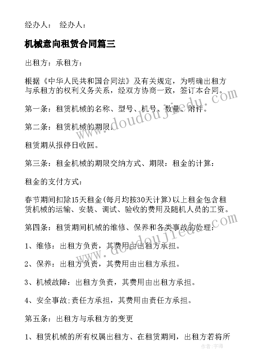 2023年机械意向租赁合同 机械租赁合同(汇总7篇)