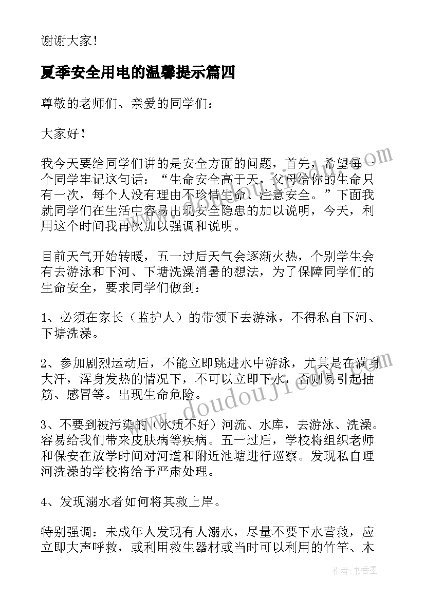 夏季安全用电的温馨提示 夏季安全演讲稿(实用9篇)