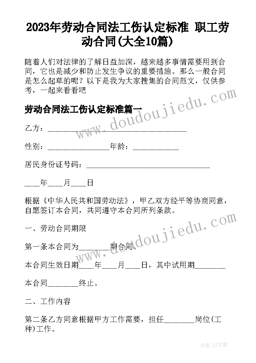 2023年劳动合同法工伤认定标准 职工劳动合同(大全10篇)