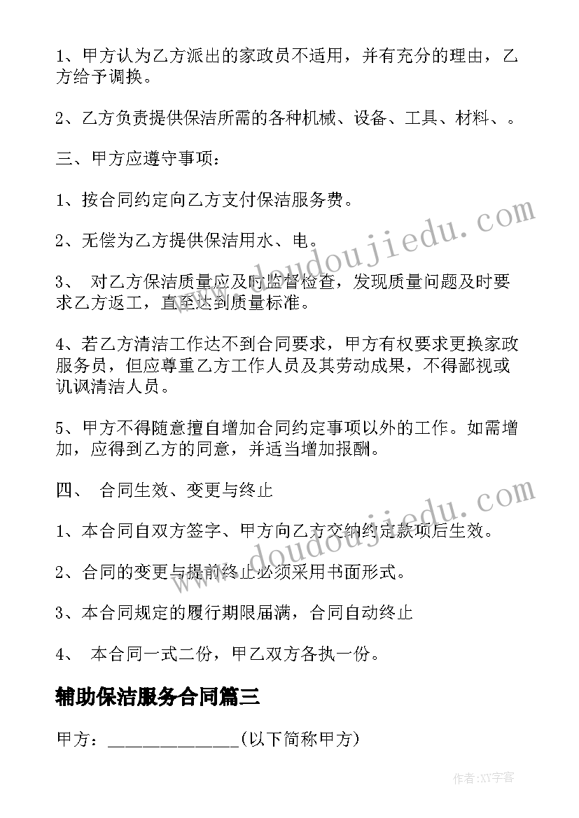 最新辅助保洁服务合同(通用7篇)