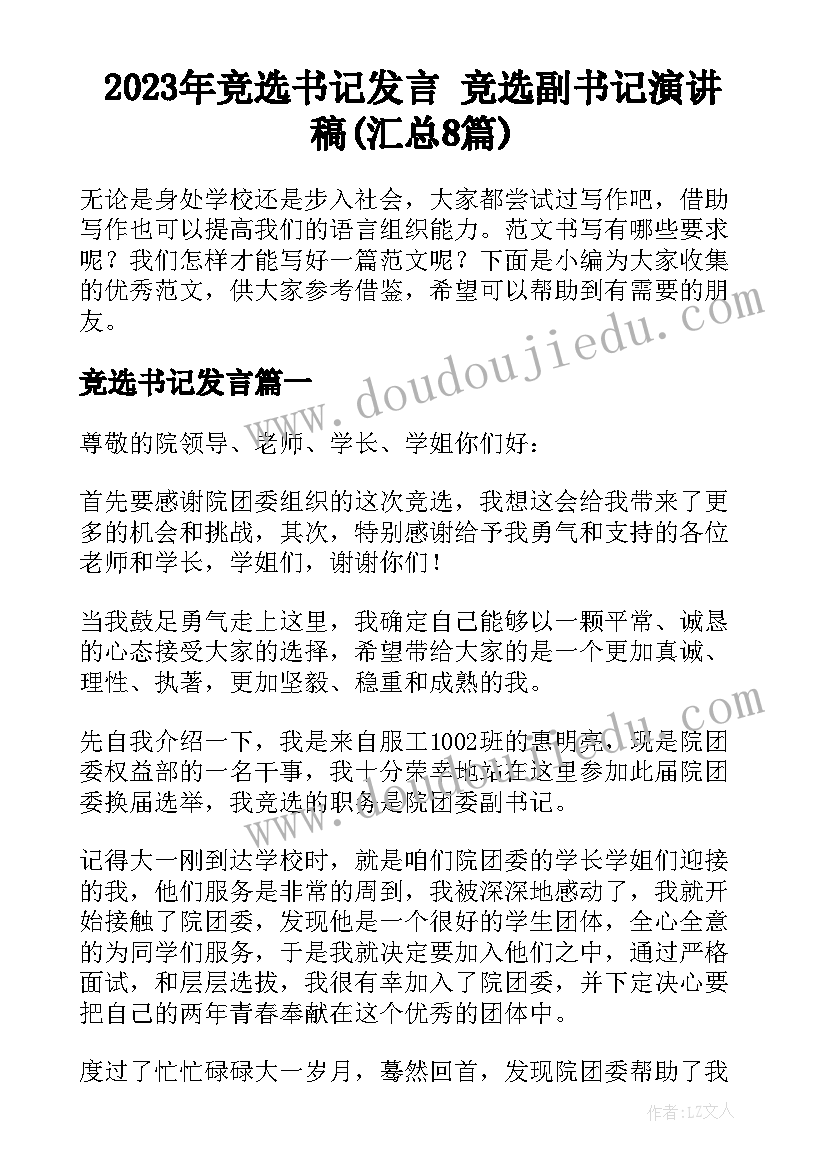 2023年竞选书记发言 竞选副书记演讲稿(汇总8篇)