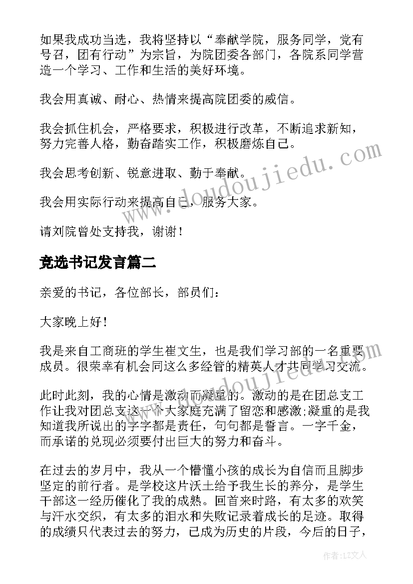 2023年竞选书记发言 竞选副书记演讲稿(汇总8篇)