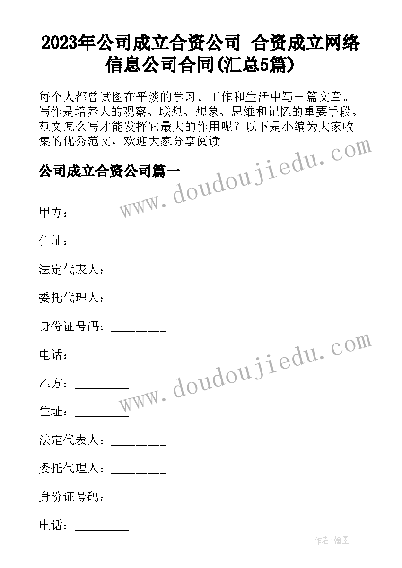 2023年公司成立合资公司 合资成立网络信息公司合同(汇总5篇)