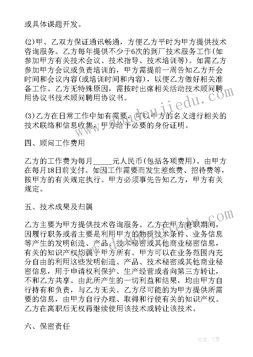 最新聘请顾问协议(精选8篇)