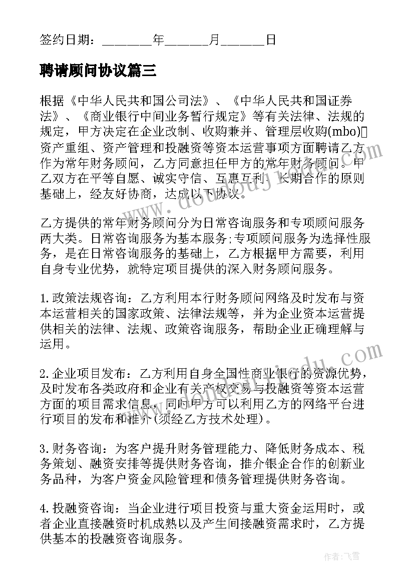 最新聘请顾问协议(精选8篇)