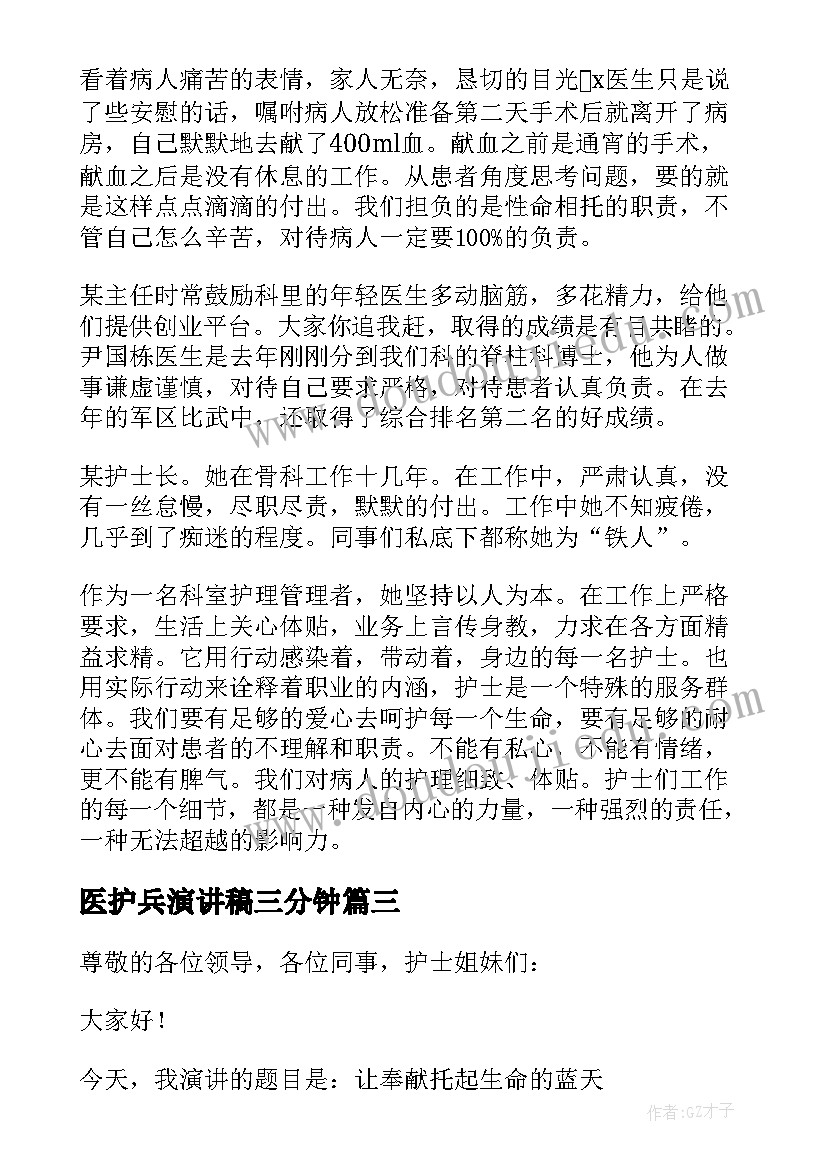 医护兵演讲稿三分钟(通用5篇)