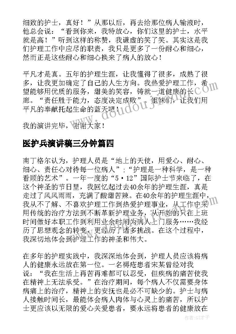 医护兵演讲稿三分钟(通用5篇)