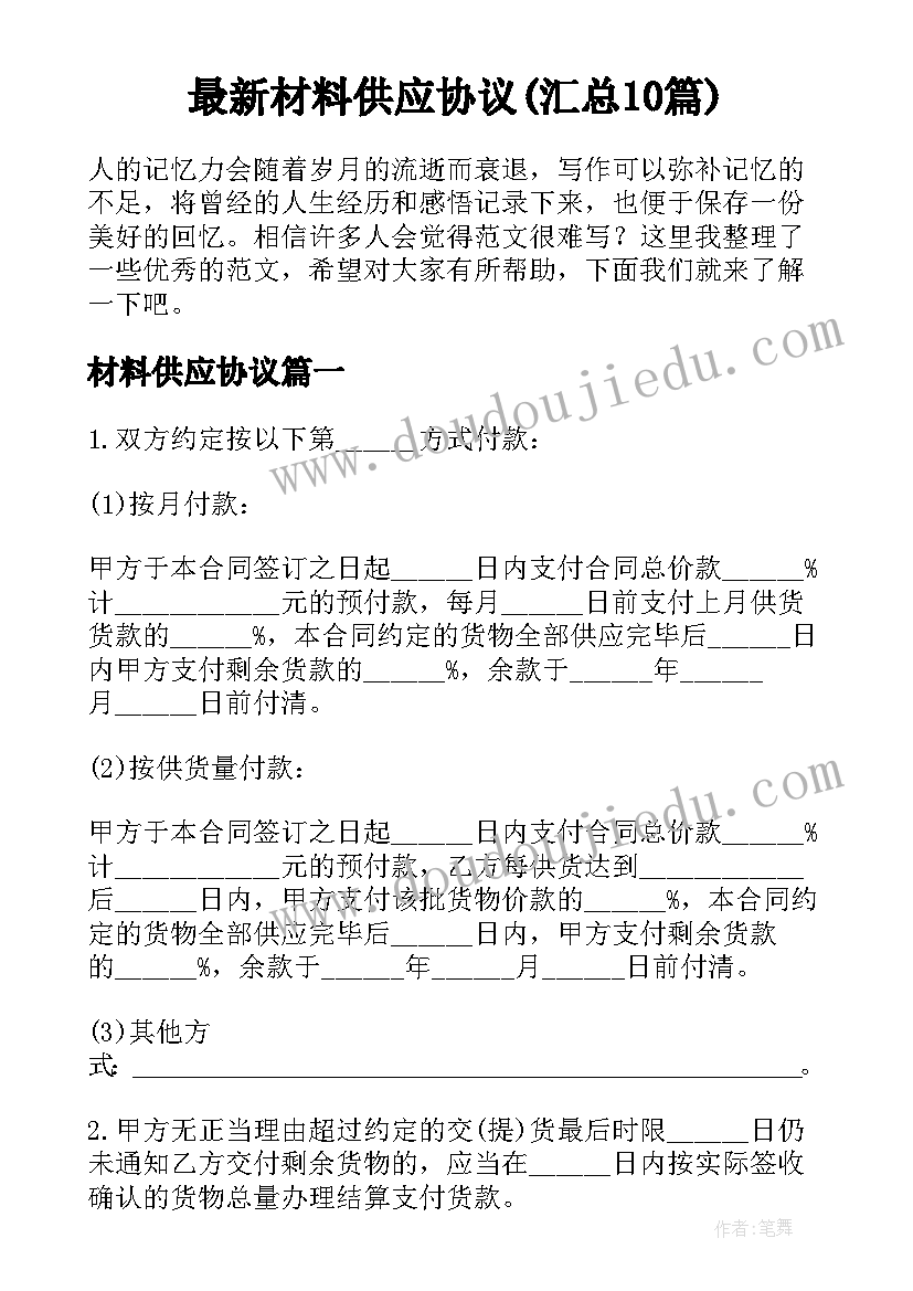 最新材料供应协议(汇总10篇)