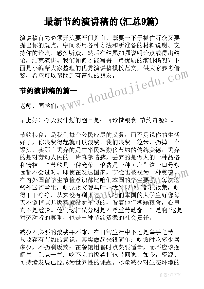 最新节约演讲稿的(汇总9篇)