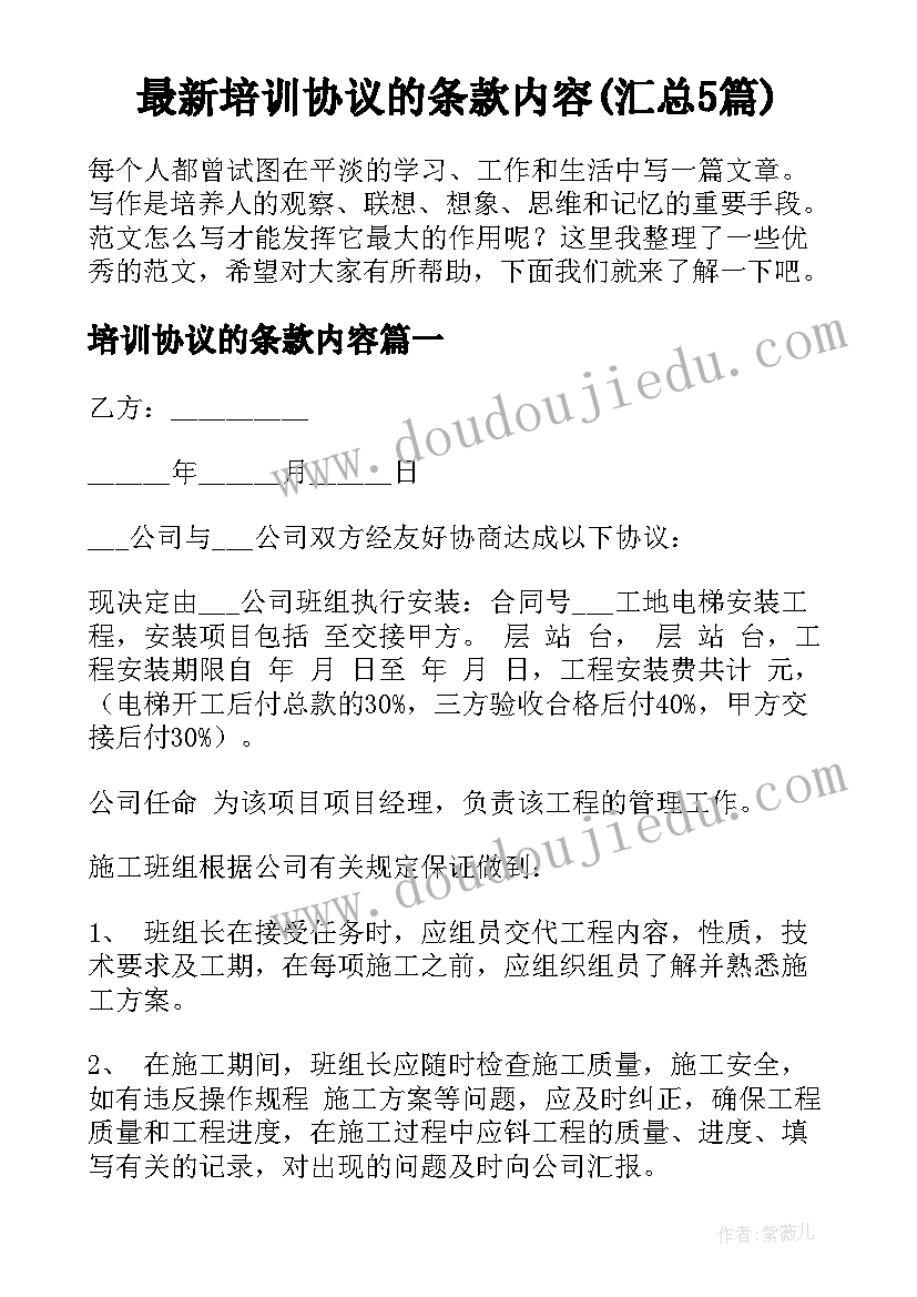 最新培训协议的条款内容(汇总5篇)