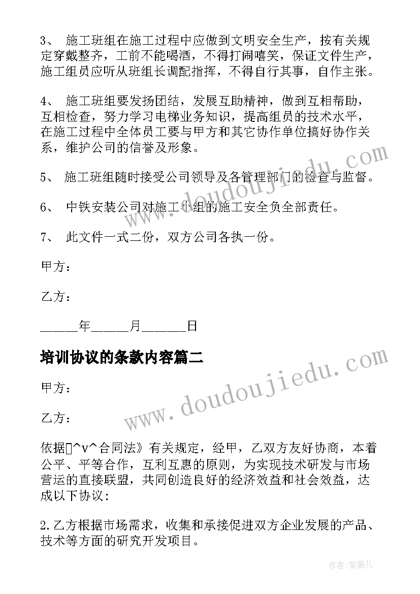 最新培训协议的条款内容(汇总5篇)