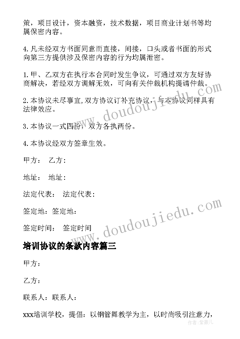 最新培训协议的条款内容(汇总5篇)