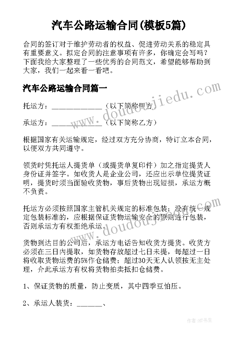 汽车公路运输合同(模板5篇)