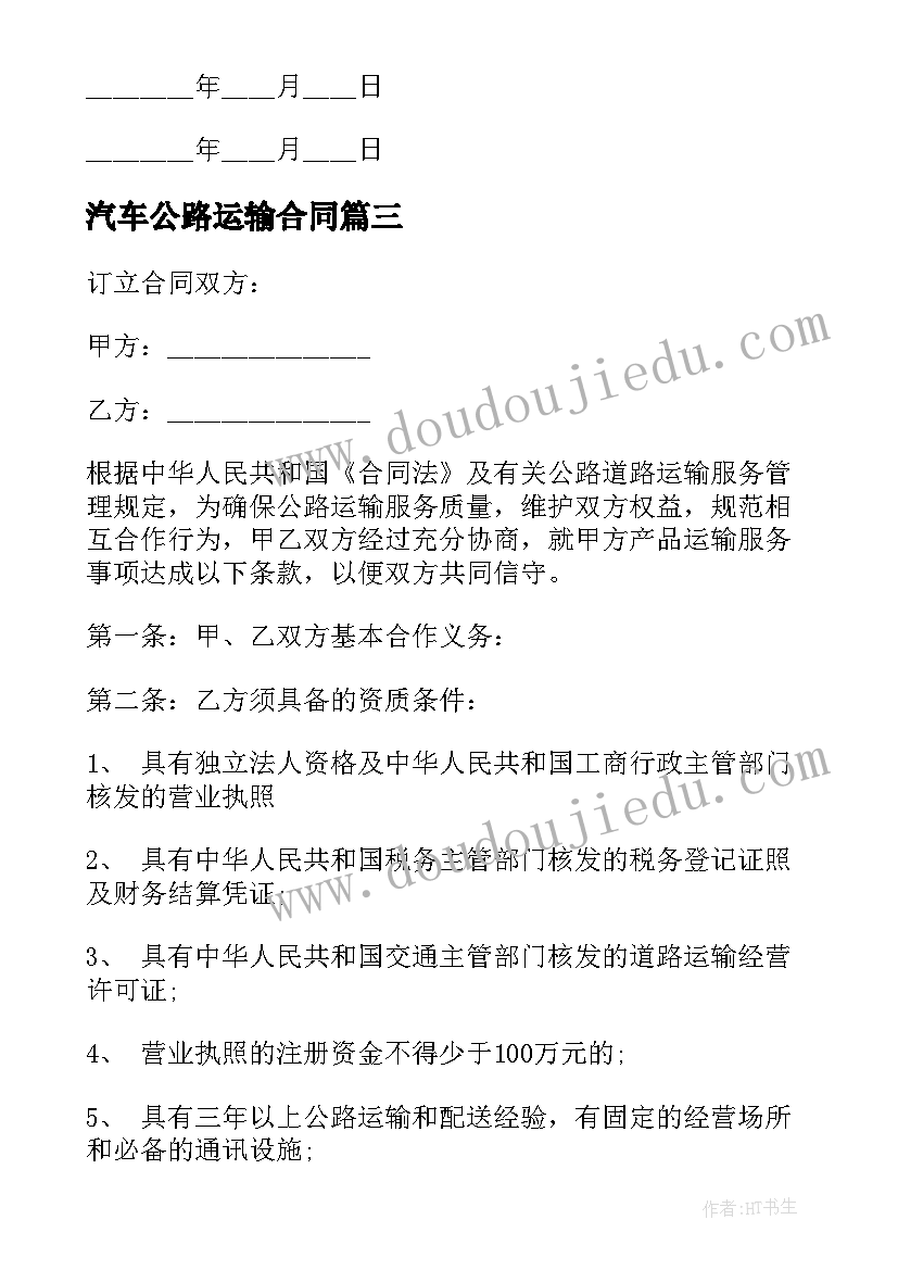 汽车公路运输合同(模板5篇)