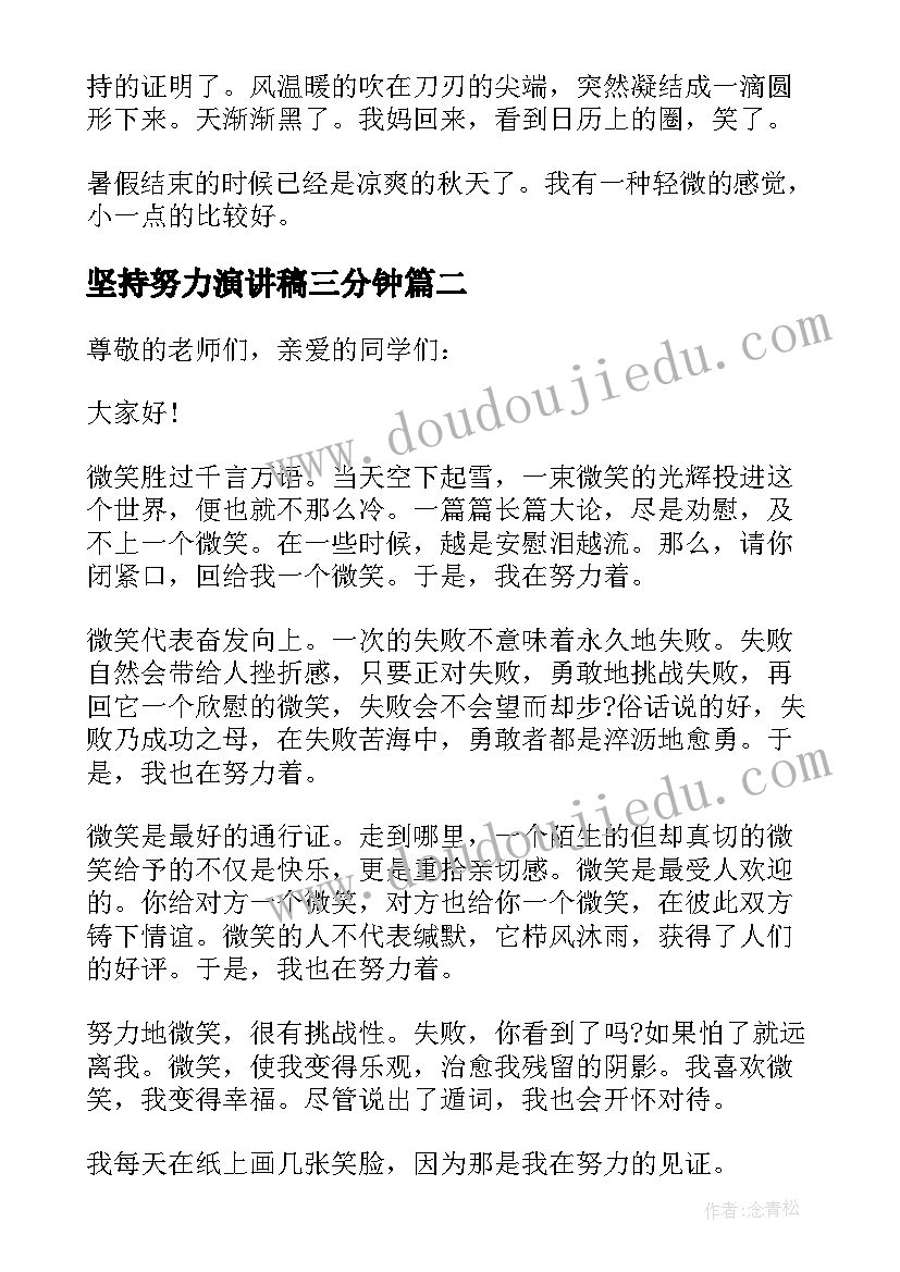 最新坚持努力演讲稿三分钟(通用5篇)