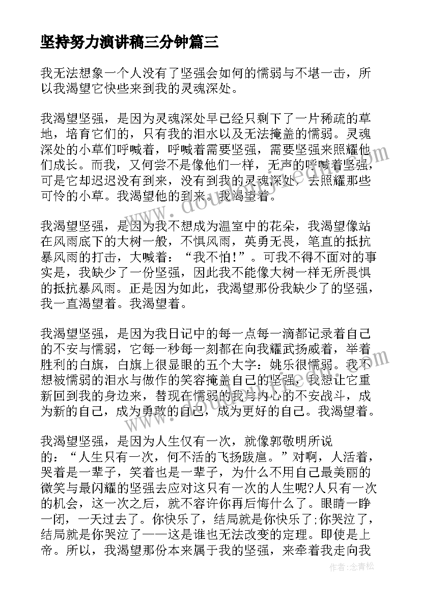 最新坚持努力演讲稿三分钟(通用5篇)