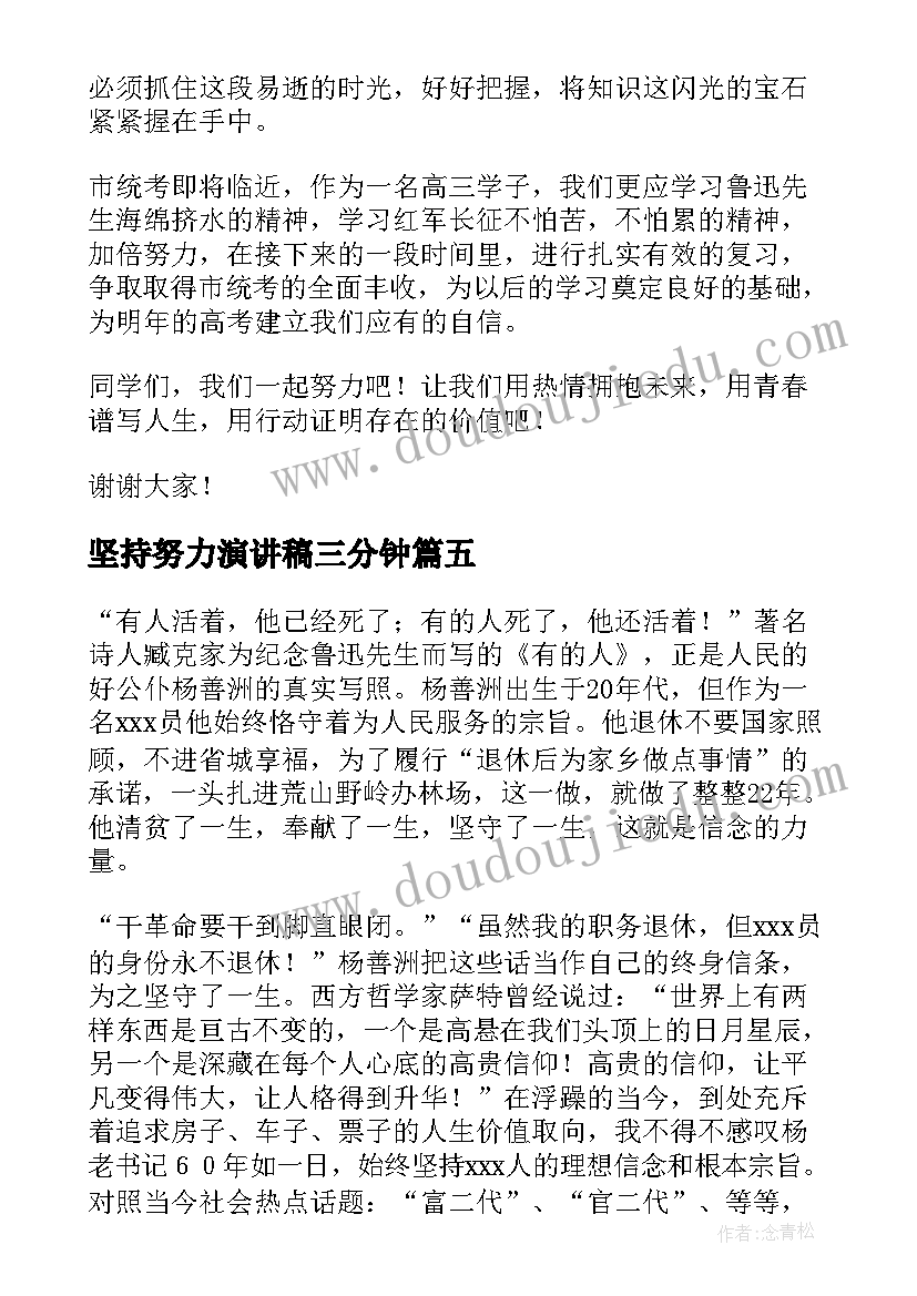 最新坚持努力演讲稿三分钟(通用5篇)