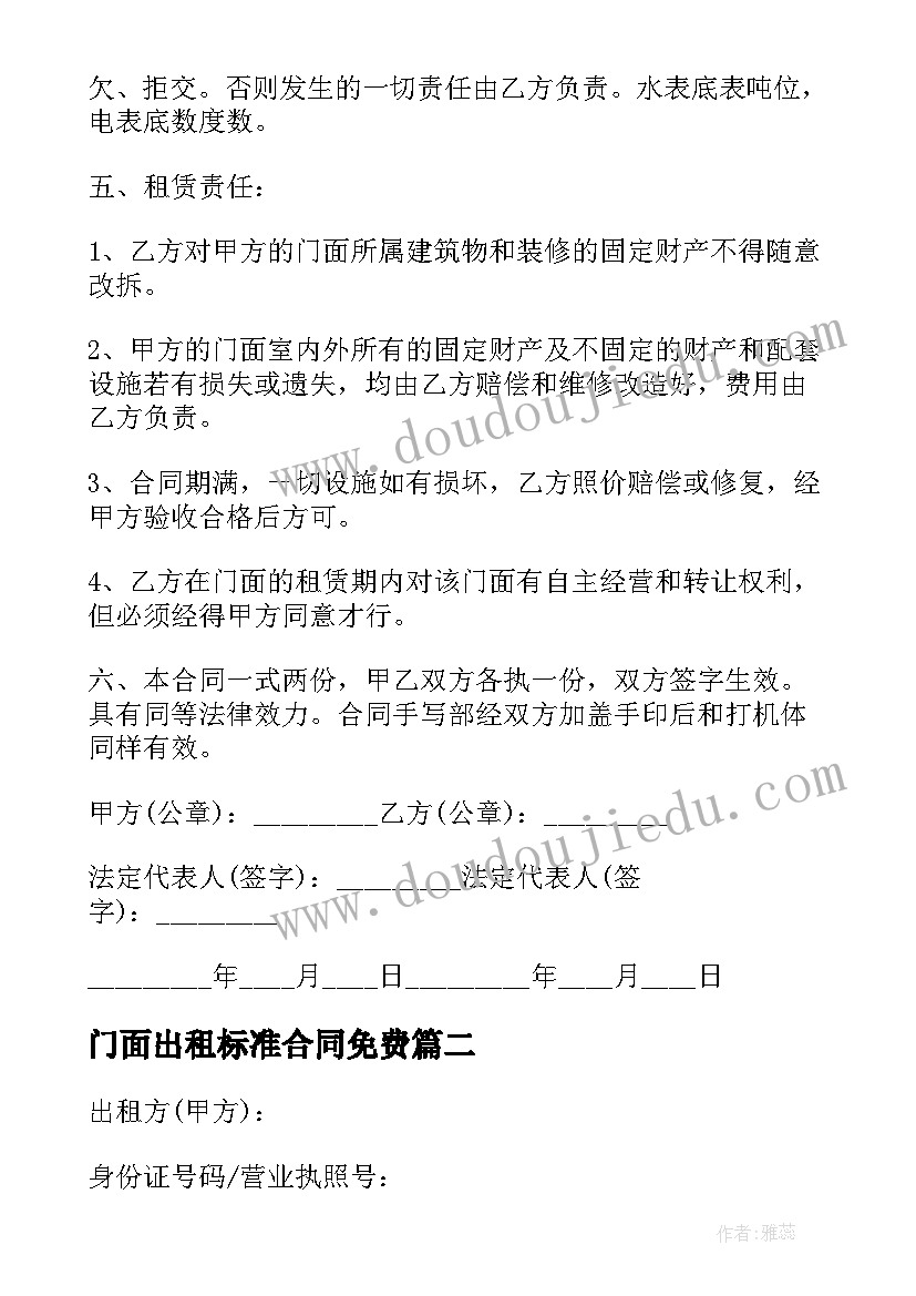 最新门面出租标准合同免费 私人门面出租合同(优秀5篇)