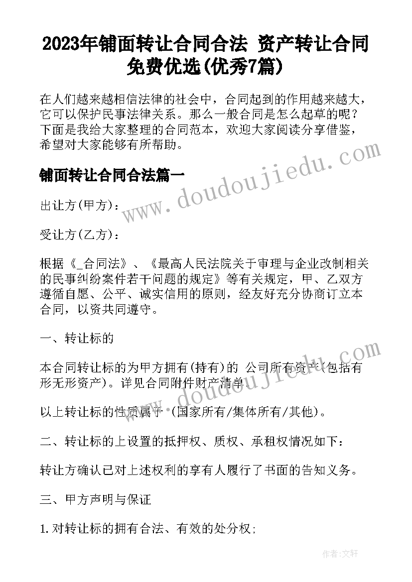 2023年铺面转让合同合法 资产转让合同免费优选(优秀7篇)