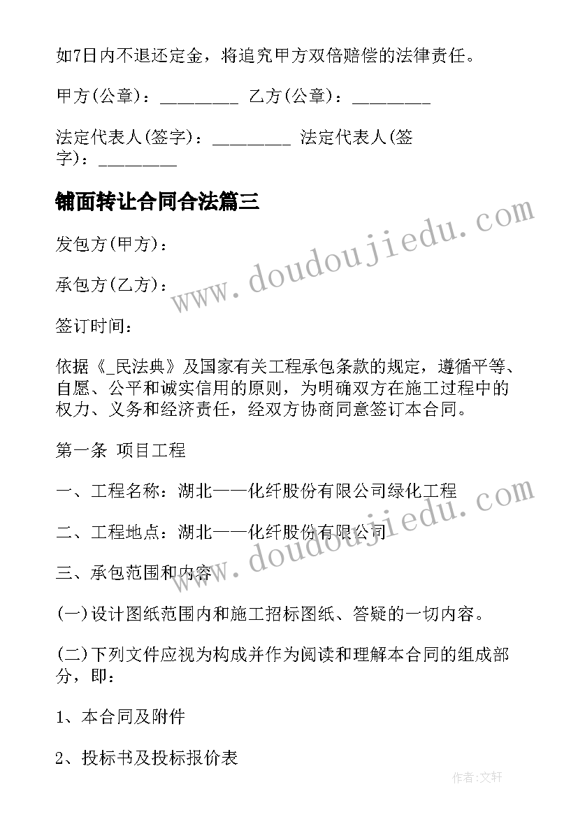 2023年铺面转让合同合法 资产转让合同免费优选(优秀7篇)