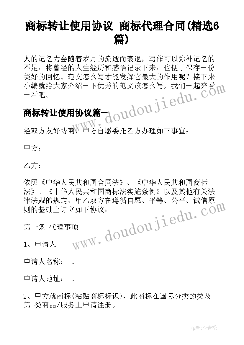 商标转让使用协议 商标代理合同(精选6篇)