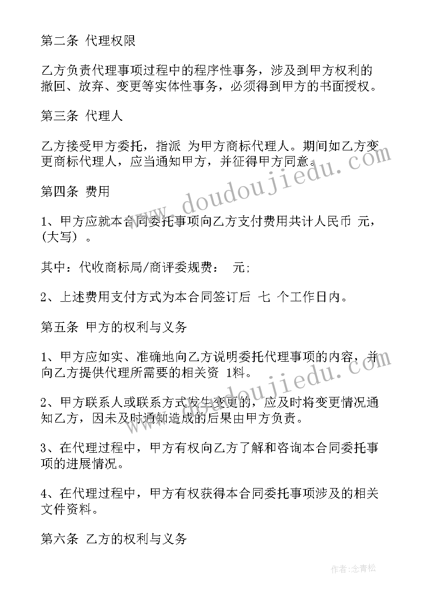 商标转让使用协议 商标代理合同(精选6篇)